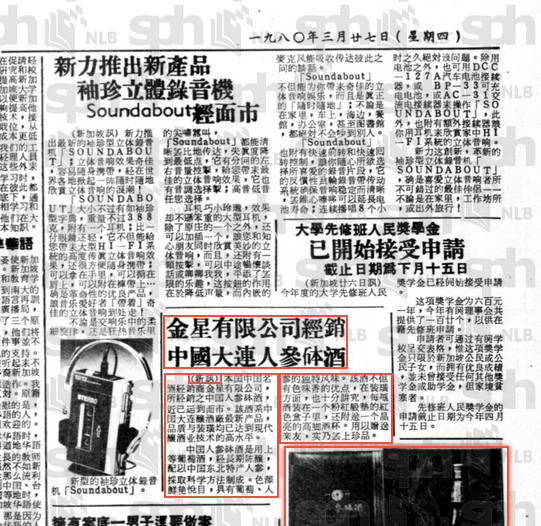 新明日报 (Xin Ming Ri Bao) 27 March 1980 Page 12.png