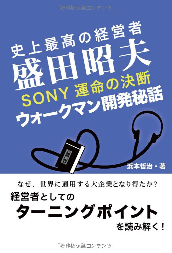 co jp 史上最高の経営者 盛田昭夫 ＳＯＮＹ決死の決断 ウォークマン開発秘話 eBook 浜本哲治 本.png